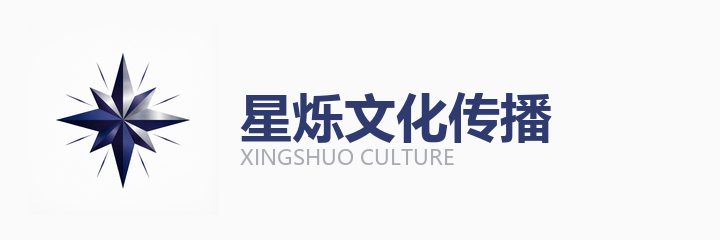 星烁文化传播合作机构