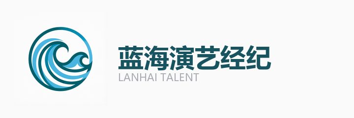 蓝海演艺经纪合作机构