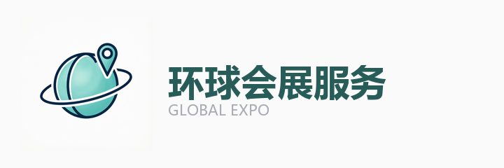 环球会展服务合作机构