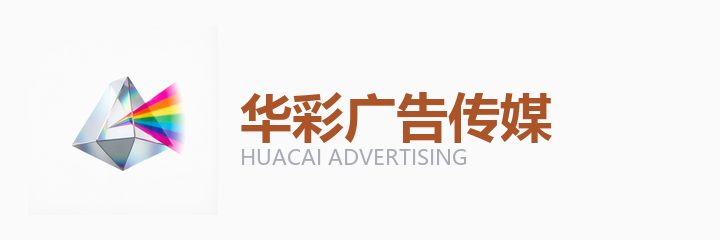华彩广告传媒合作机构