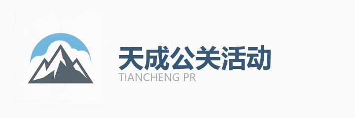 天成公关活动合作机构