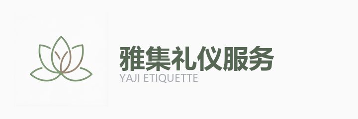 雅集礼仪服务合作机构