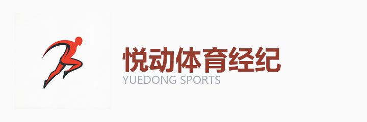 悦动体育经纪合作机构