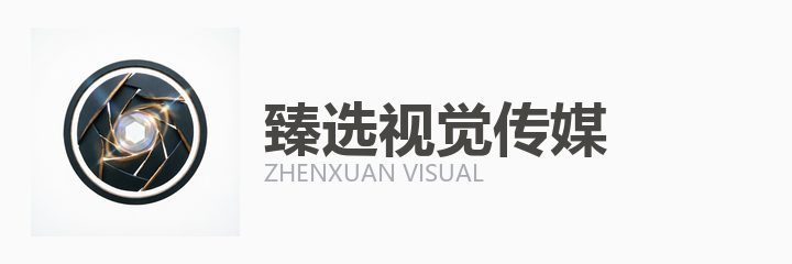 臻选视觉传媒合作机构